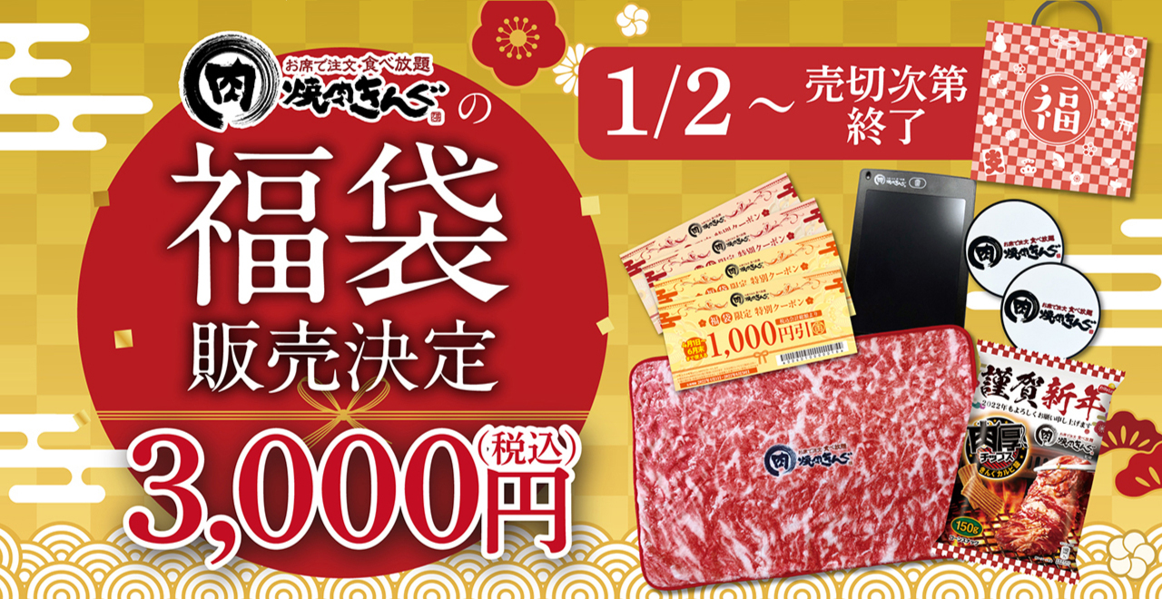 焼肉きんぐの福袋