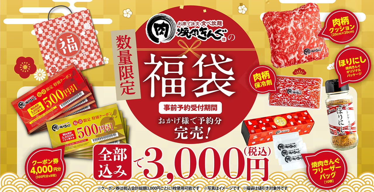 焼肉きんぐの福袋