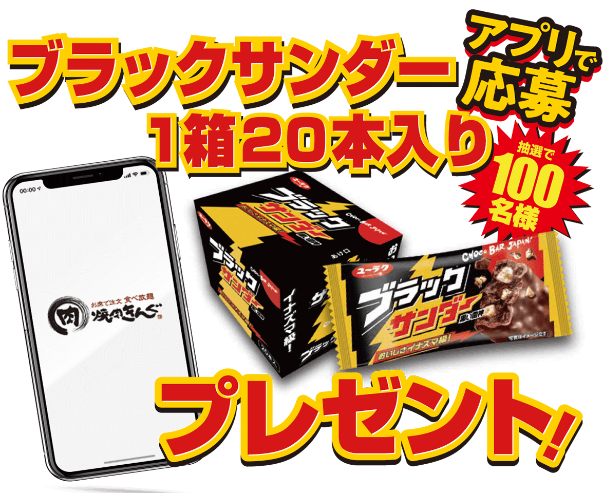 ブラックサンダー20本入りプレゼント！