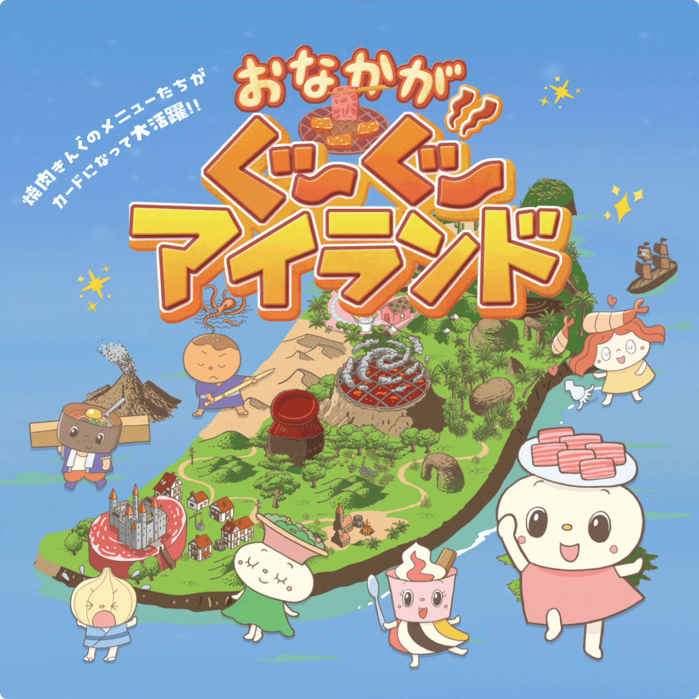 お子様企画「おなかがぐ〜ぐ〜アイランド」