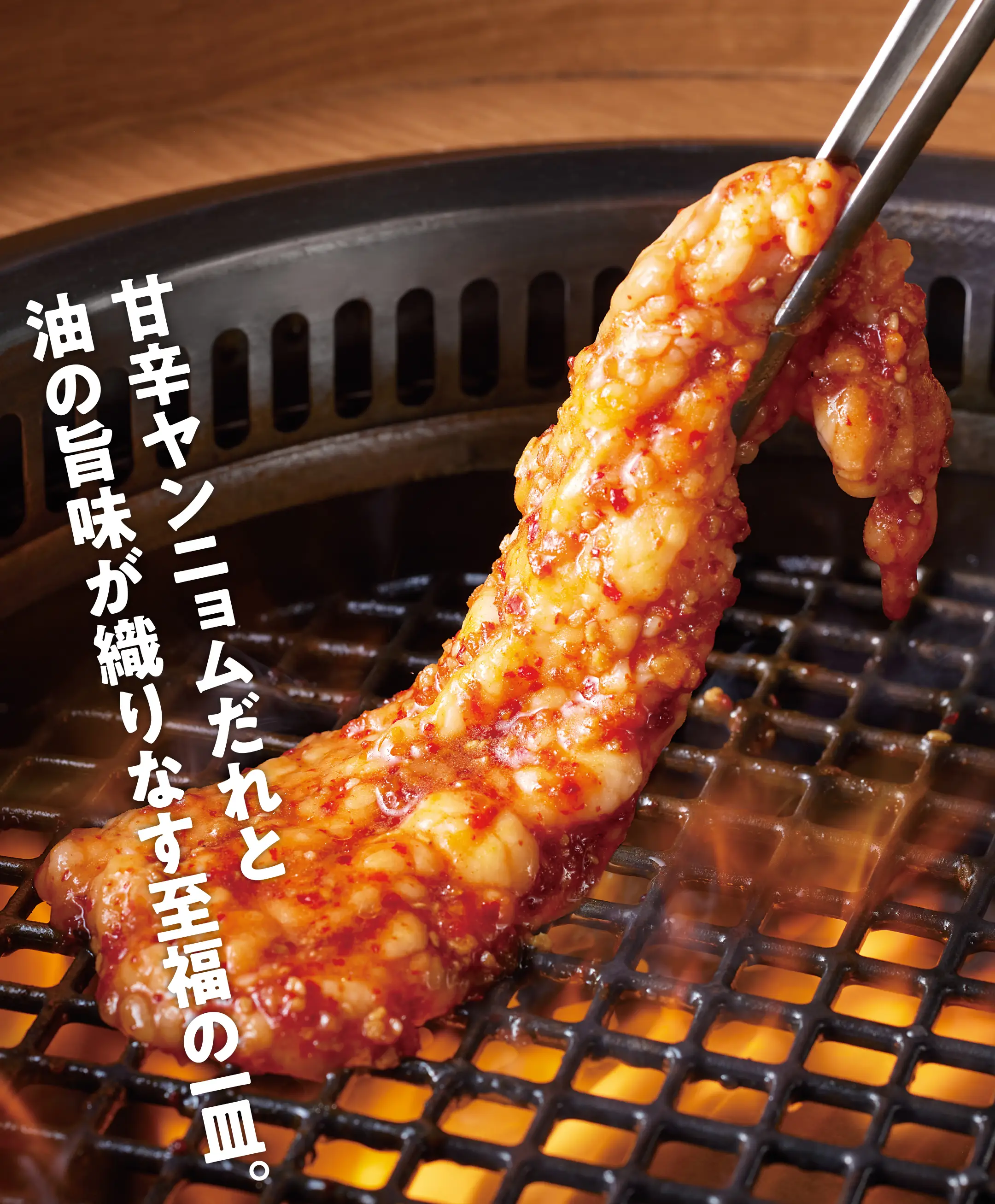 甘辛ヤンニョムだれと油の旨味が織りなす至福の一皿