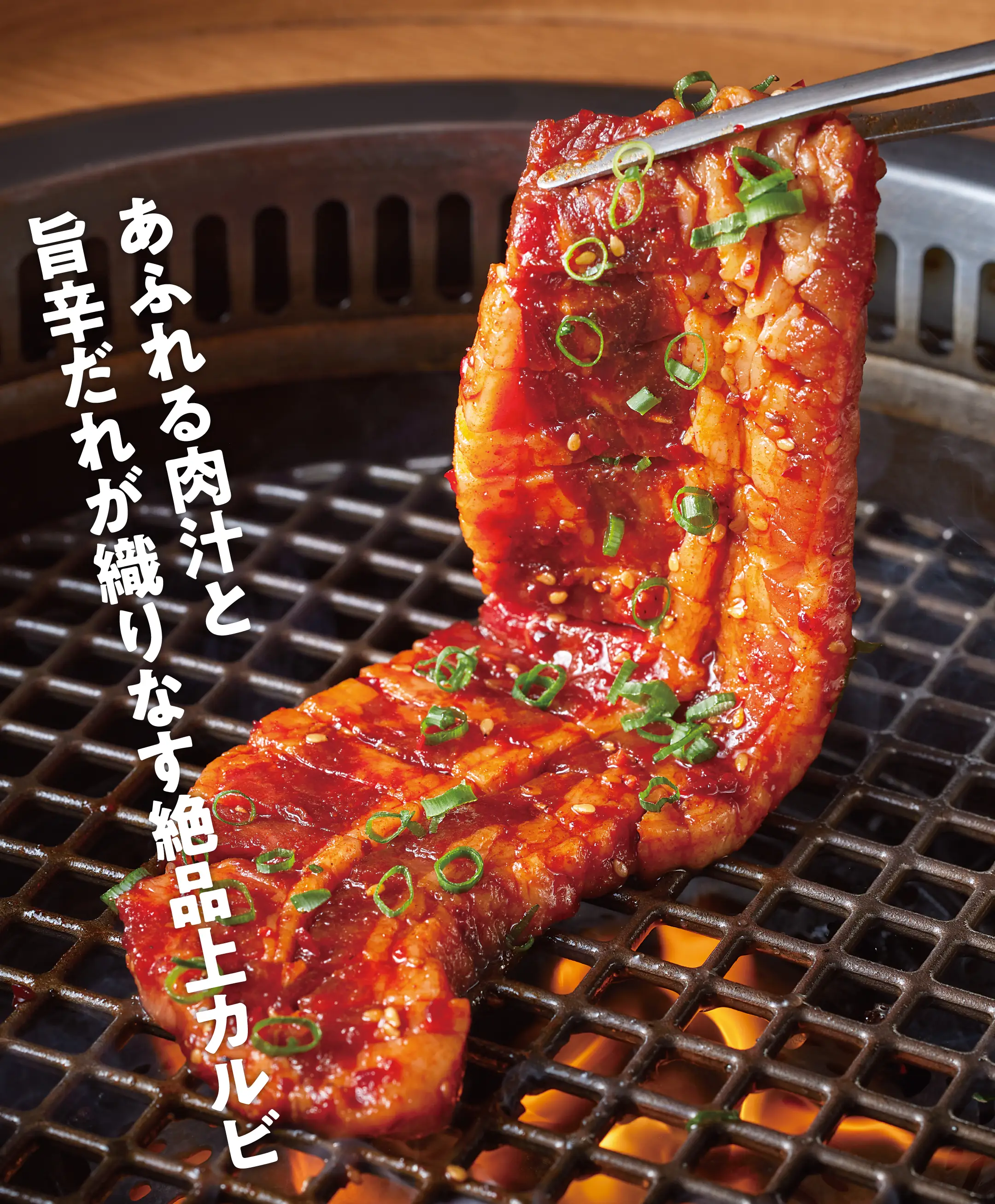 あふれる肉汁と旨辛だれが織りなす絶品上カルビ。