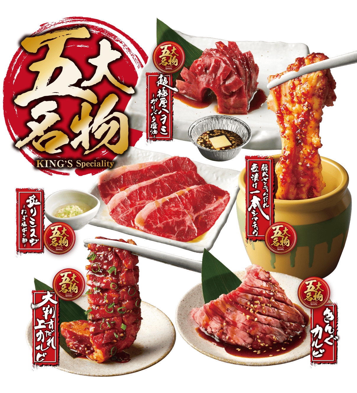 焼肉きんぐ 五大名物メニューの画像
