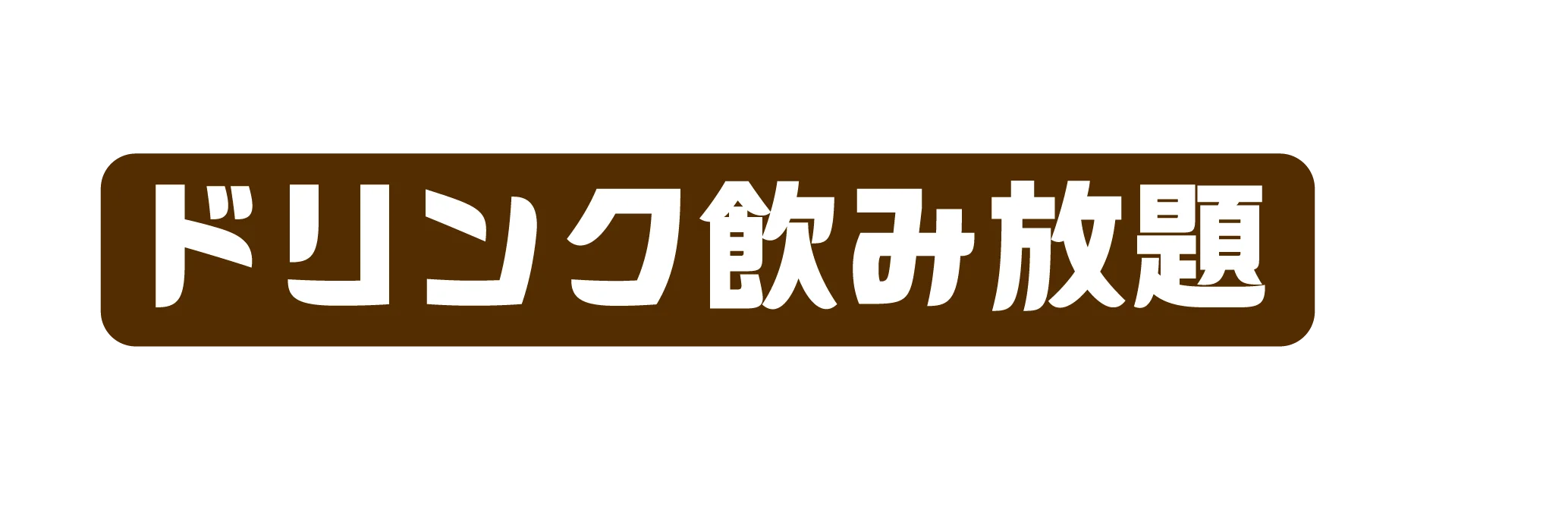 対象食べ放題コースをご注文でドリンク飲み放題を注文してスタンプをゲット