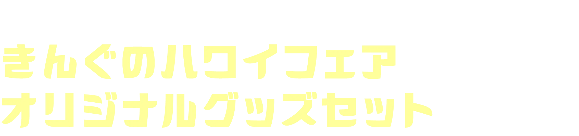 スタンプが貯まると きんぐのハワイフェア オリジナルグッズセットがもらえる