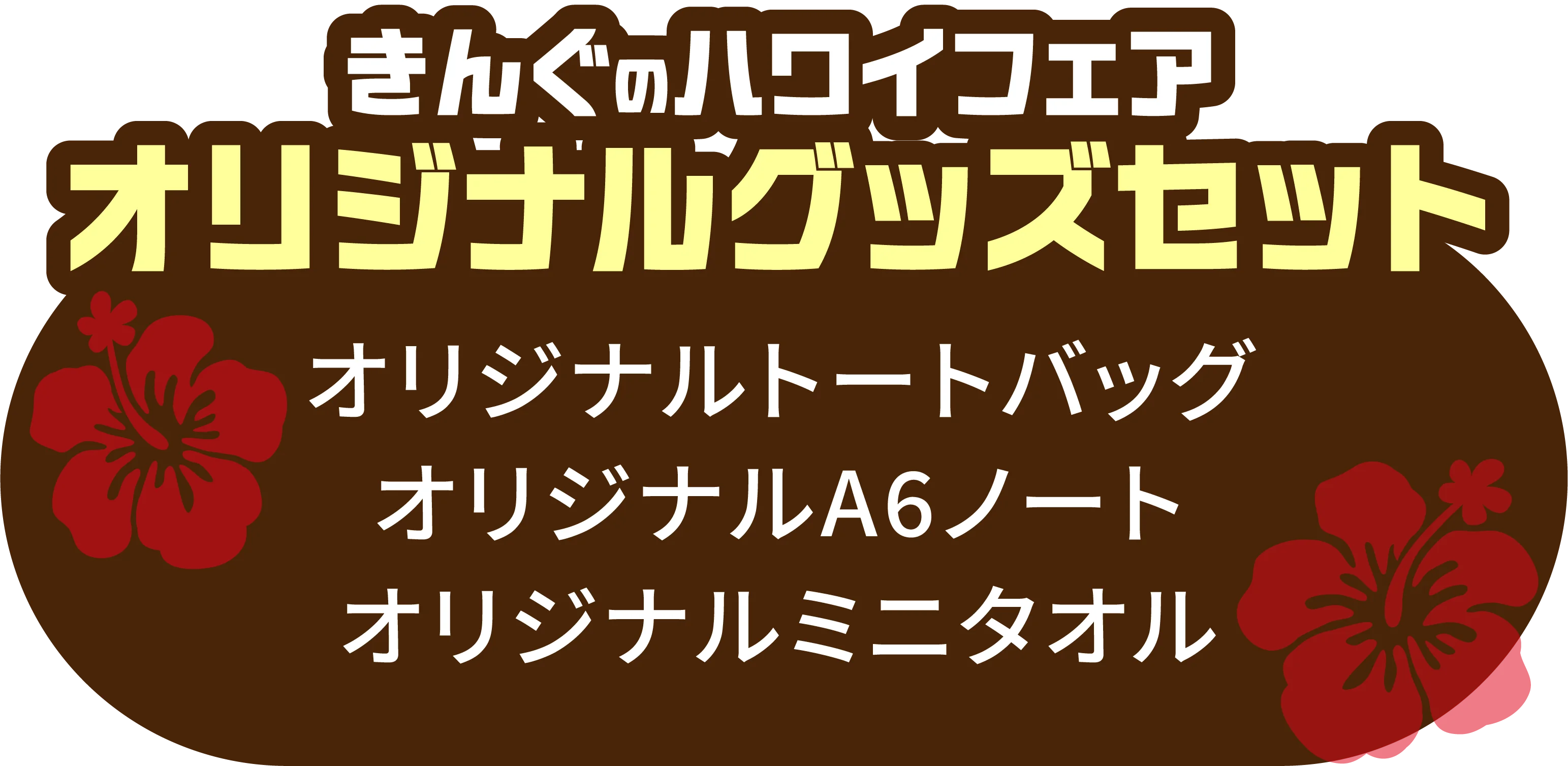 きんぐ ハワイフェア オリジナルグッズセット ／ オリジナルトートバッグ・オリジナルA6ノート・オリジナルミニタオル