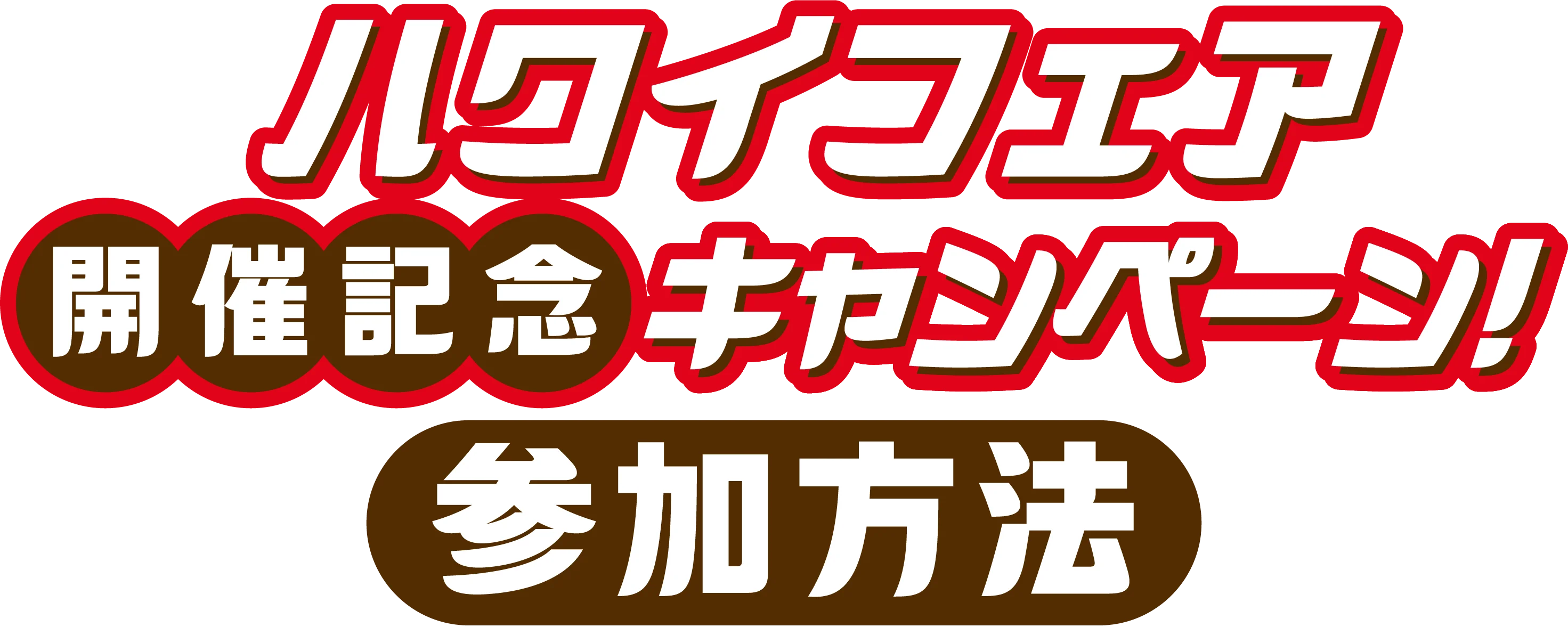 ハワイフェア開催記念キャンペーン 参加方法