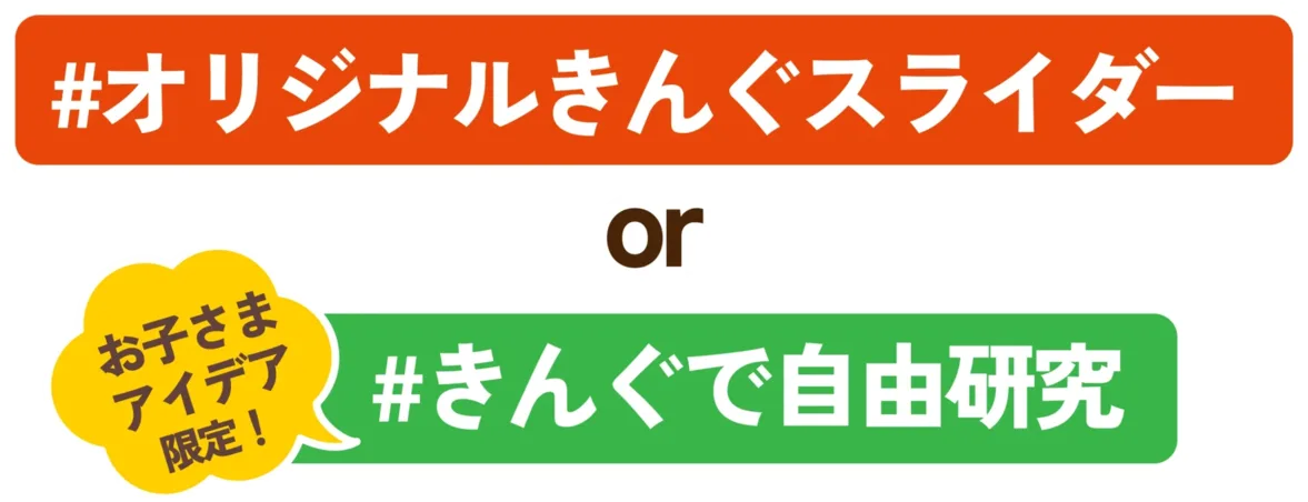 #オリジナルきんぐスライダー / #きんぐで自由研究