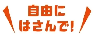 自由にはさんで！