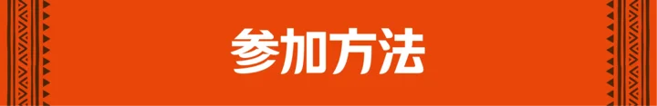 参加方法