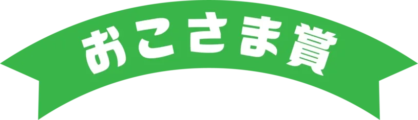 おこさま賞