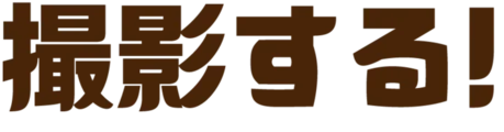 撮影する