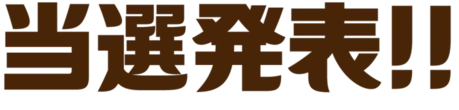 当選発表