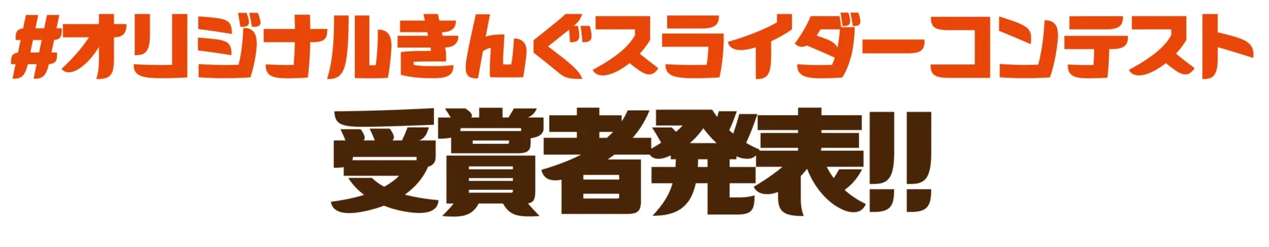 受賞者発表
