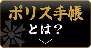 ポリス手帳とは？