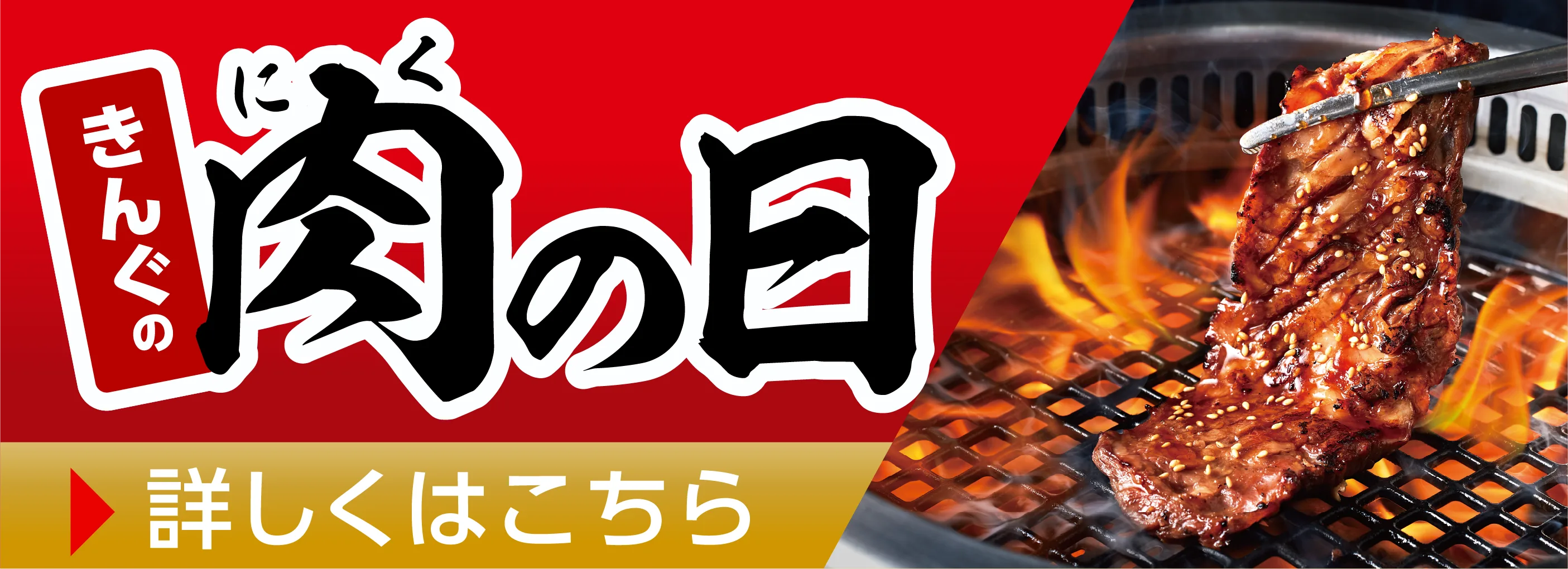 肉の日