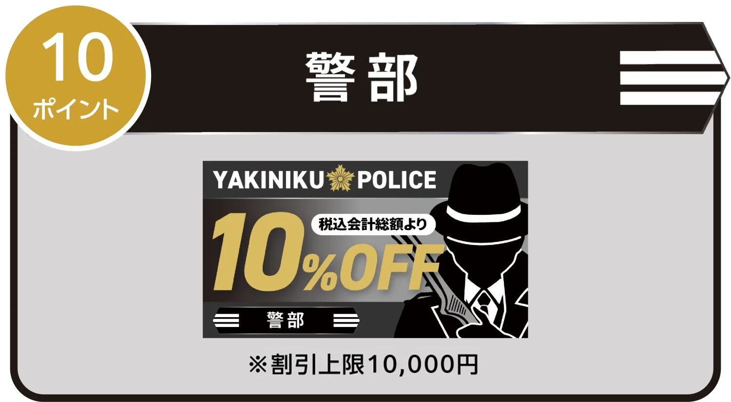 警部 10ポイント|10%OFFクーポン