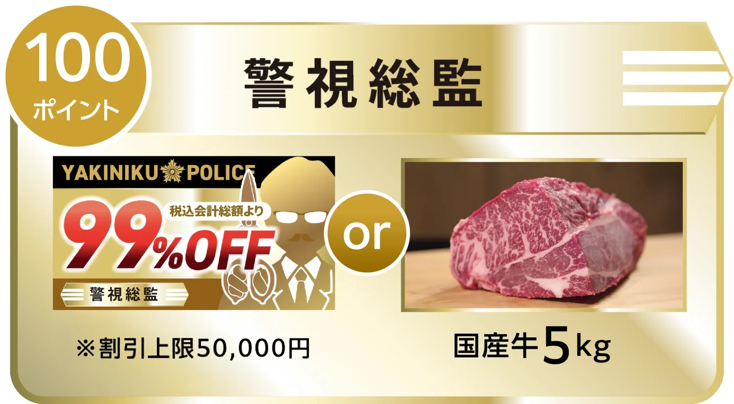 警視総監 100ポイント|99%OFFクーポン または 国産牛5kg