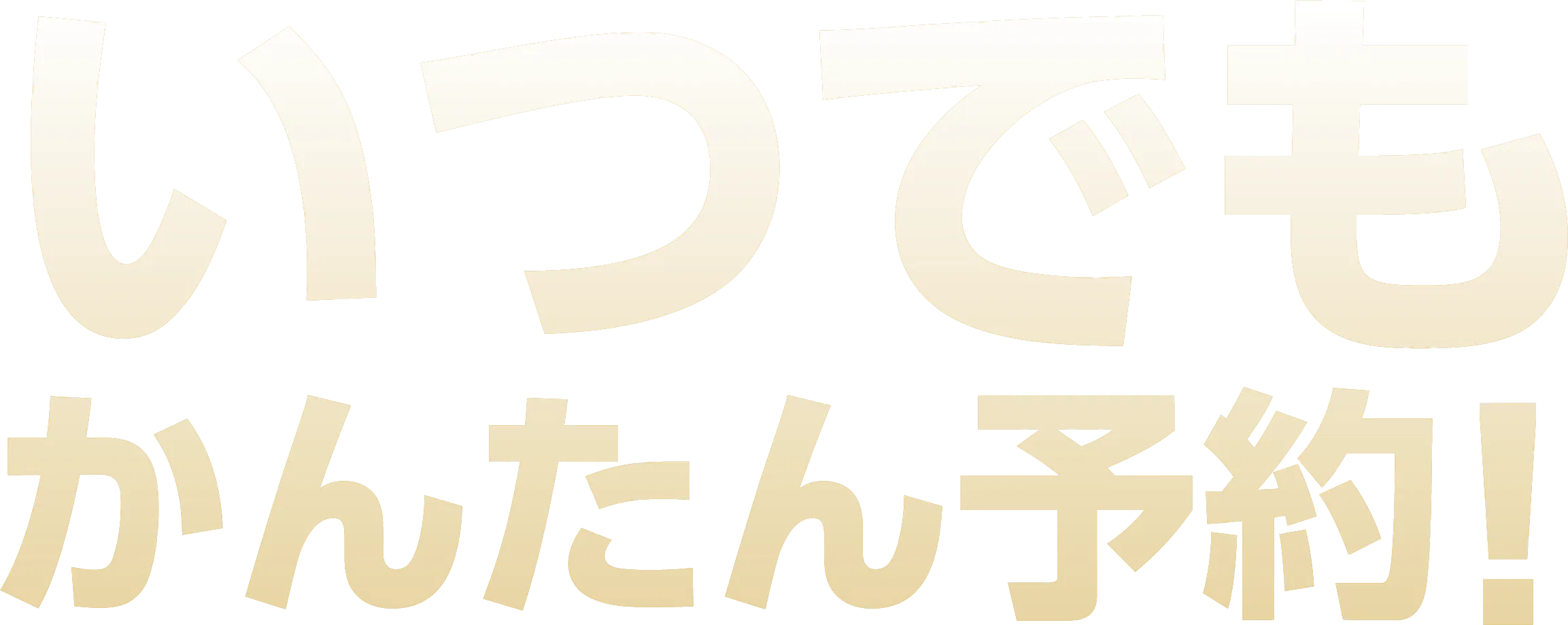 いつでもかんたん予約