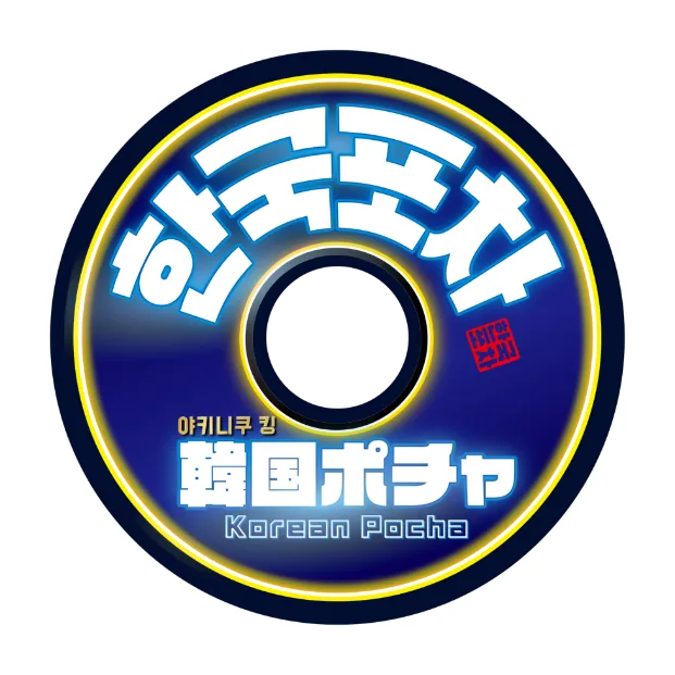 きんぐ 韓国ポチャ