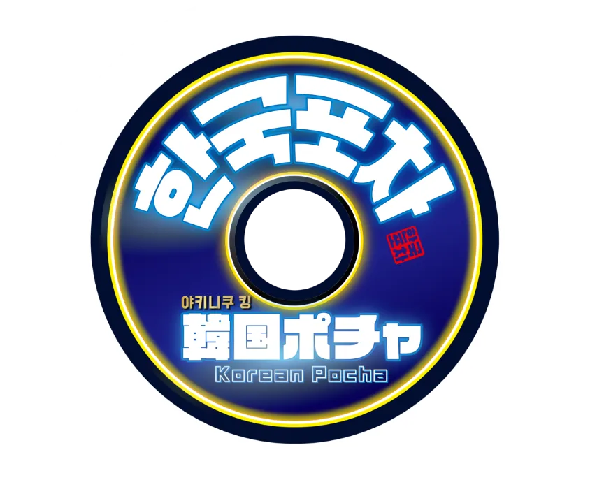 韓国ポチャ