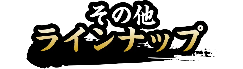 その他のラインナップ