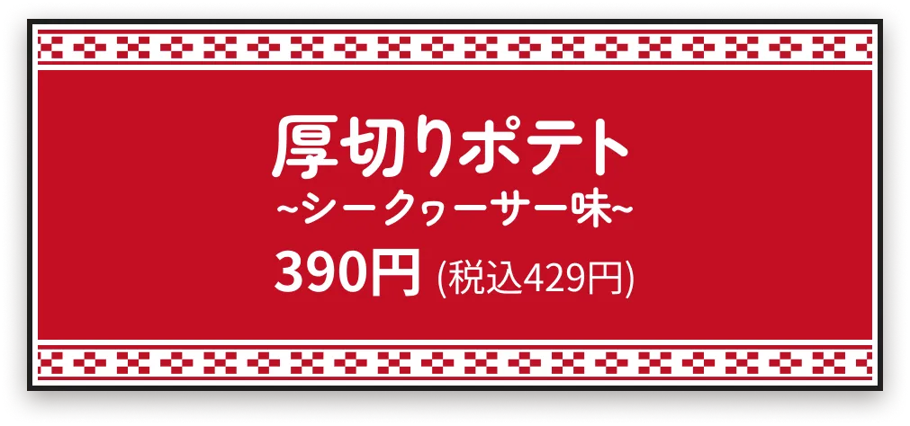 厚切りポテト~シークァーサー味~390円 (税込429円)