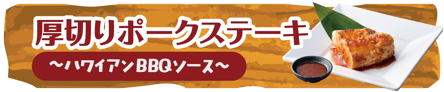 厚切りポークステーキ