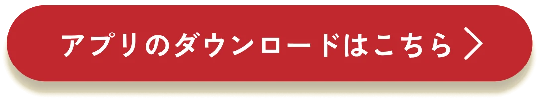 アプリのダウンロードはこちら