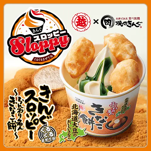 7月17日(水)より「ぐるぐるまぜてね きんぐスロッピー 〜ふんわり名人きなこ餅〜」を販売開始！