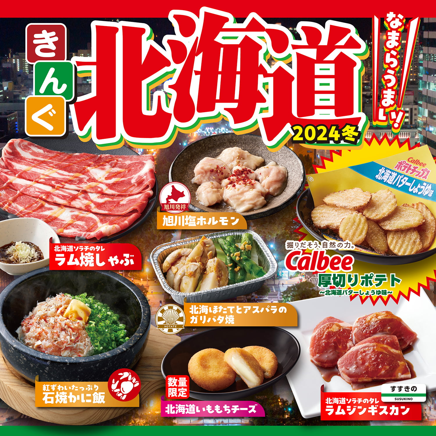 冬期間限定の「北海道フェア」が12月4日(水)からスタート！
