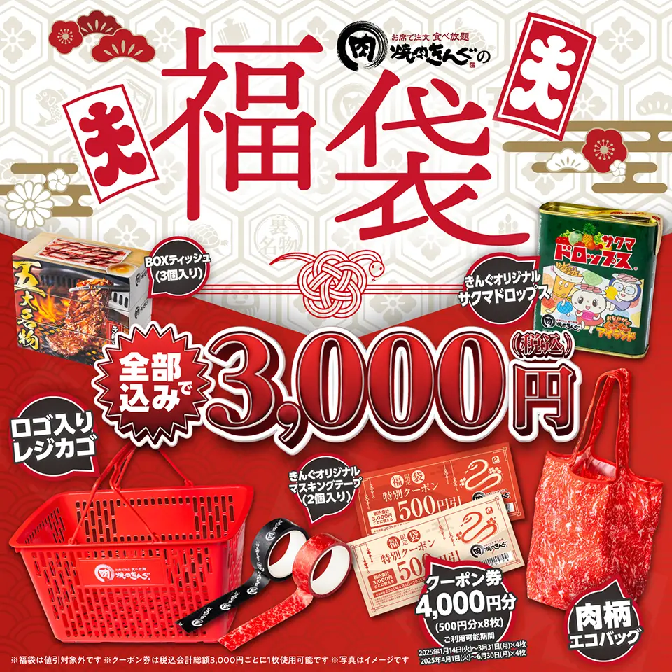 「焼肉きんぐの福袋2025」事前予約を12月2日(月)より開始！