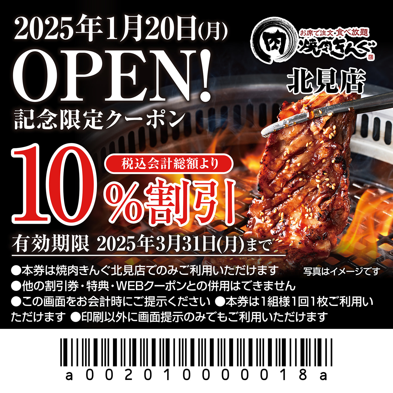 1月20日(月)、焼肉きんぐ 北見店 OPEN!!