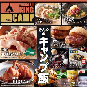 きんぐのキャンプ飯