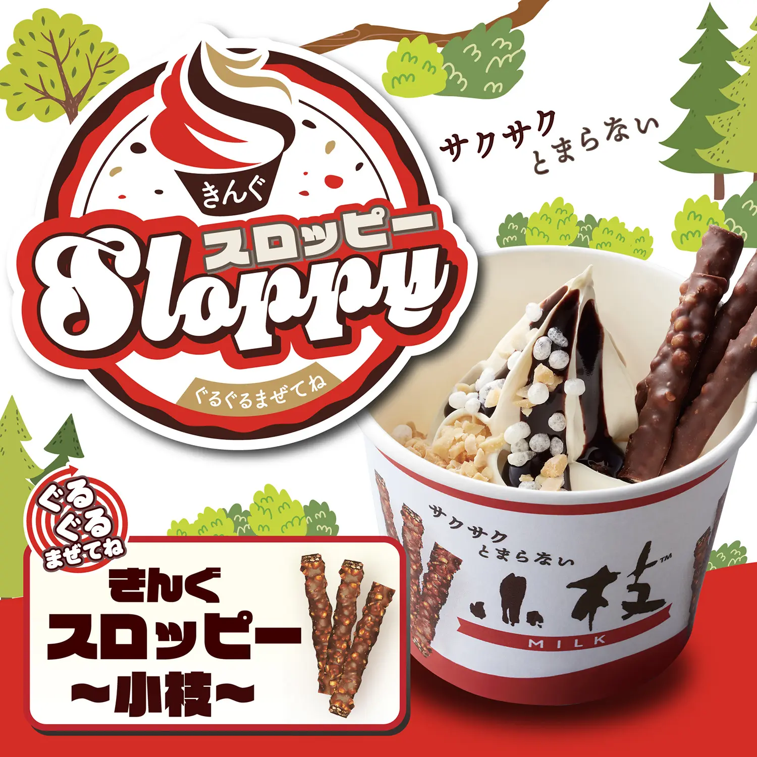 【焼肉きんぐ】​​３月19日(水)より「ぐるぐるまぜてね きんぐスロッピー 〜小枝〜」が発売開始