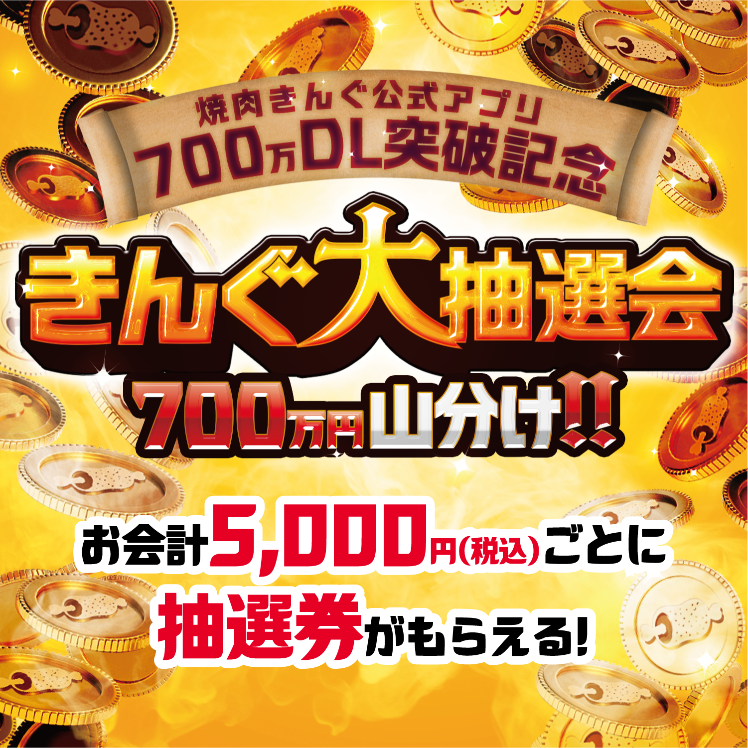 総額700万円山分け！きんぐ大抽選会を5月20日から開催！