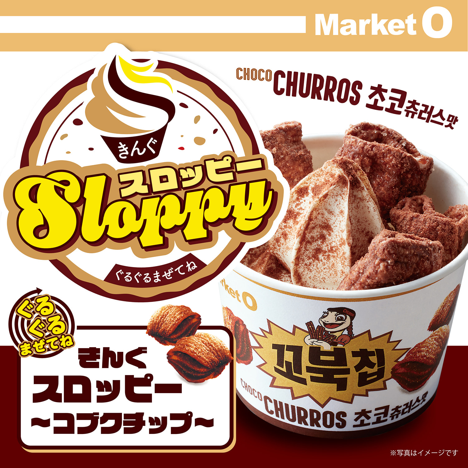 5月28日(水)より「ぐるぐるまぜてね きんぐスロッピー 〜コブクチップ〜」が発売開始