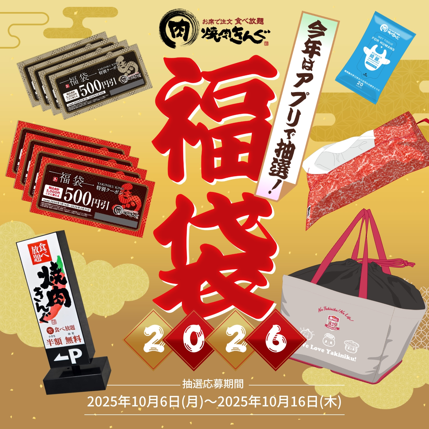 「焼肉きんぐの福袋2026」抽選受付を10月6日(月)より開始！