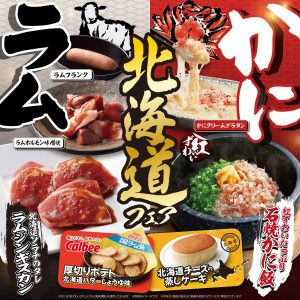 北海道フェア