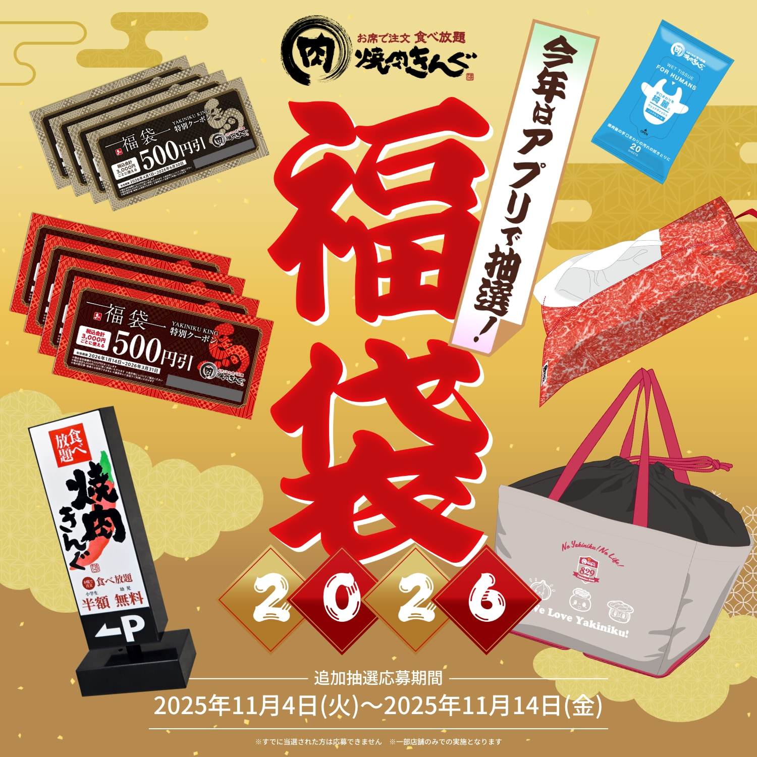 「焼肉きんぐの福袋2026」【追加】抽選受付を11月4日(火)より開始！