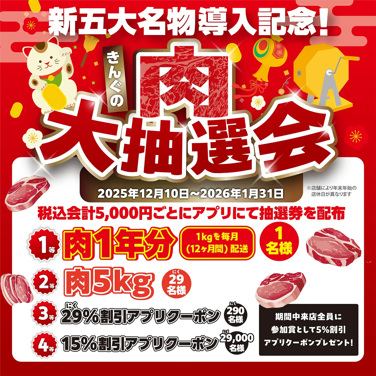 新五大名物導入記念！きんぐの肉大抽選会を12月10日から開催！