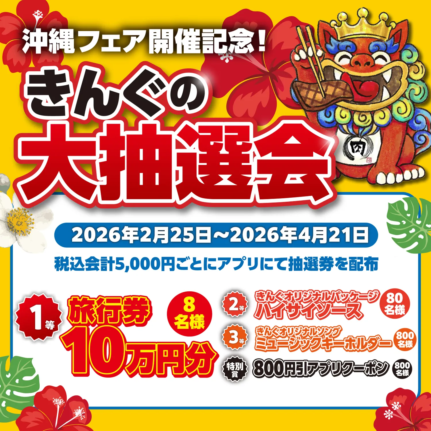 沖縄フェア登場！きんぐの大抽選会を2月25日から開催！