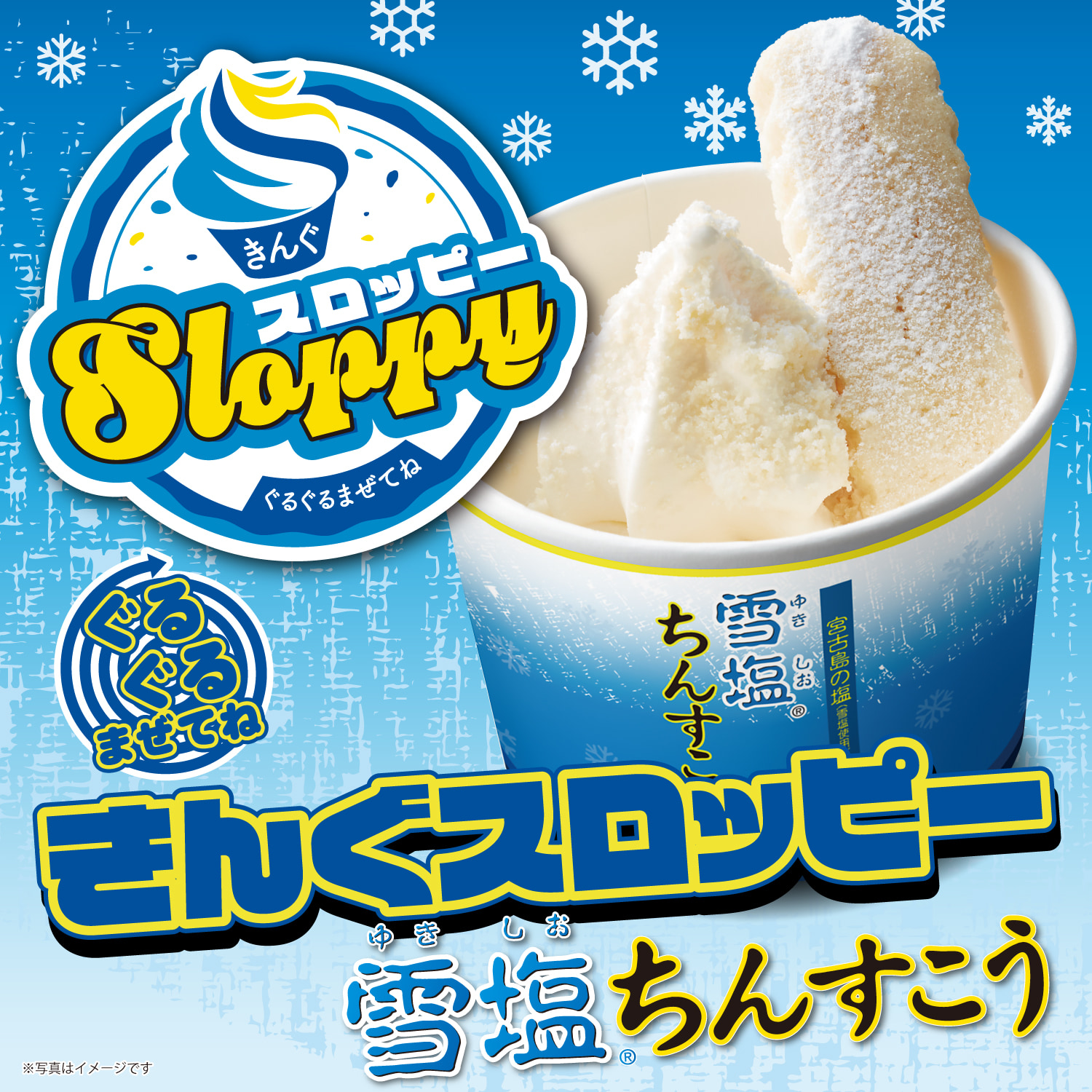 3月11日(水)より「ぐるぐるまぜてね きんぐスロッピー 〜雪塩®ちんすこう〜」が発売開始