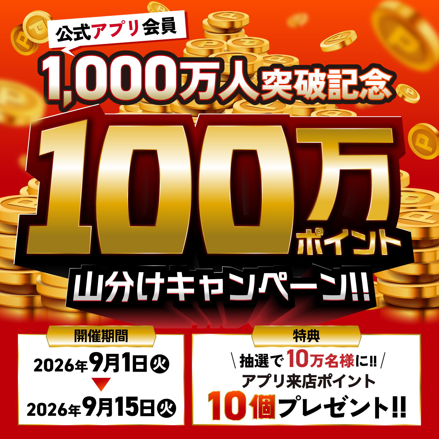 公式アプリ会員1,000万人突破記念『100万ポイント山分けキャンペーン』を9月1日から開催！